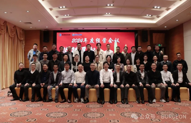 Banzhe Group held the 2024 annual business meeting