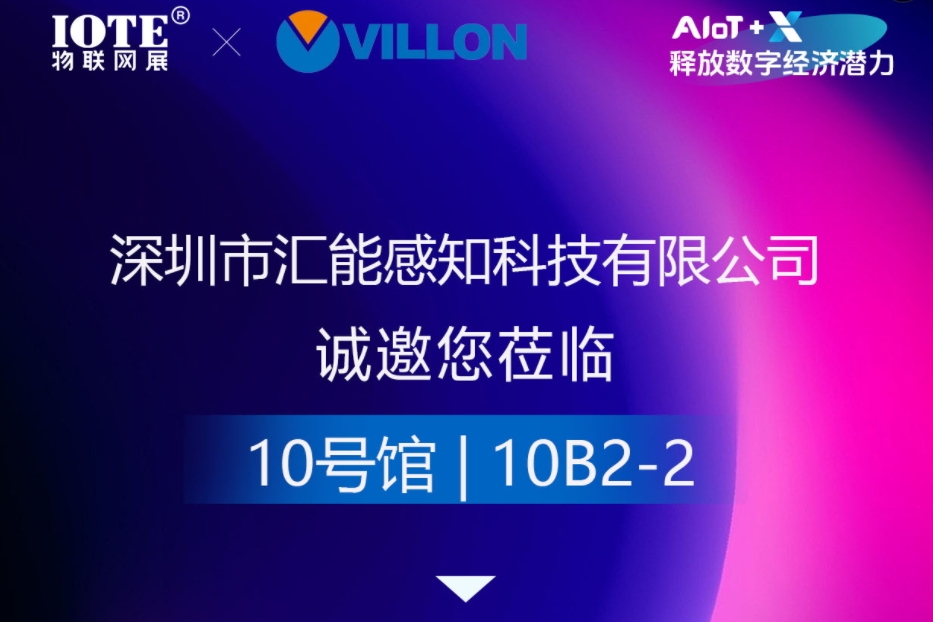2025 Shenzhen International Sensor and Application Technology Exhibition - Villon Sense and You Jointly Draw a New Blueprint for Sensor Technology